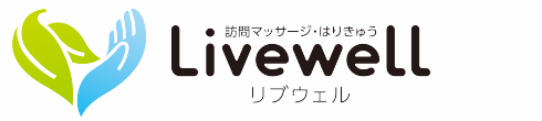 訪問リハビリマッサージ リブウェル