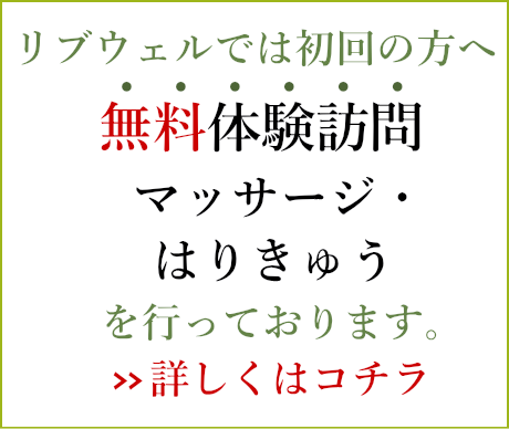 初回の方へ無料体験訪問リハビリマッサージ、鍼灸を行っております！